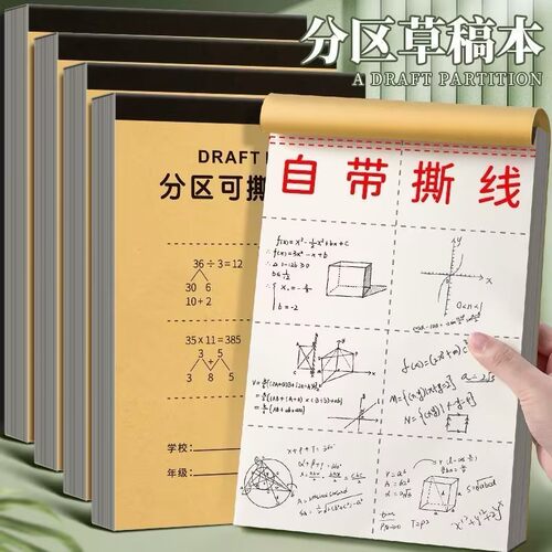 学霸分区草稿本护眼不渗墨