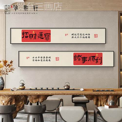 网红沙好新中式平代安喜乐客厅装画现简饰约发背景墙书法寓意大气