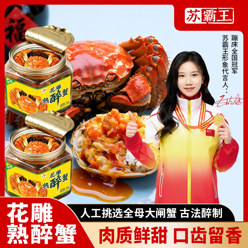 苏霸王花雕熟醉蟹全母爆黄即食大闸蟹鲜活腌制海鲜冷链即食鲜甜