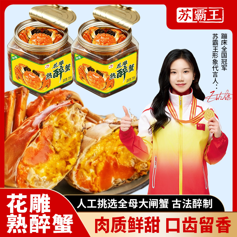 网红爆款熟醉蟹开盖即食2.8-2.4两大闸蟹花雕腌制海鲜家常下饭菜