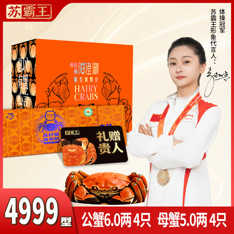 【礼券】苏霸王4999型大闸蟹提货卡公6两母5两4对8只装