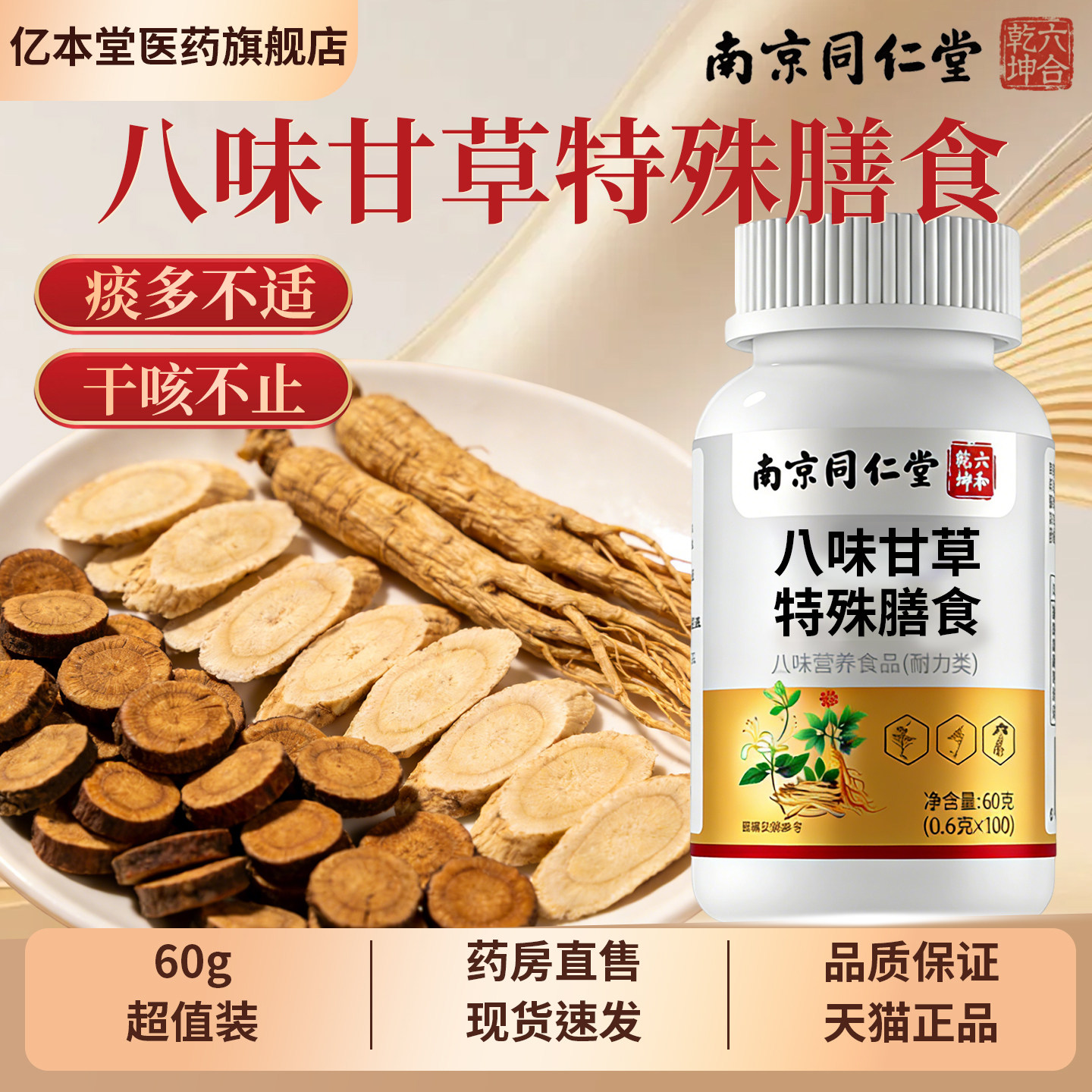南京同仁堂八味甘草片特殊膳食咳嗽嗓子干痒化痰养肺官方正品