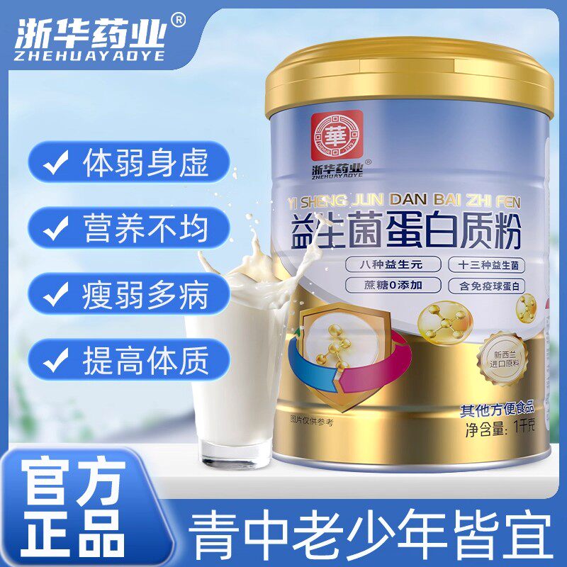 浙华药业官方正品益生菌蛋白粉成人中老年人提高身体素质营养送礼