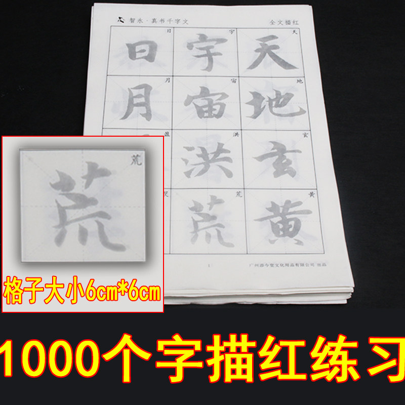 速发智永真书千字文版草书潦草二智勇玄描红古风社写练毛笔字大人