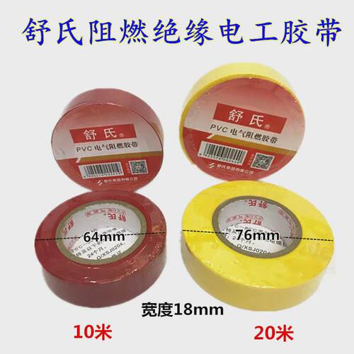 速发舒氏胶带电工胶带绝缘胶带防水阻燃PVC电工胶带10米20米黑色