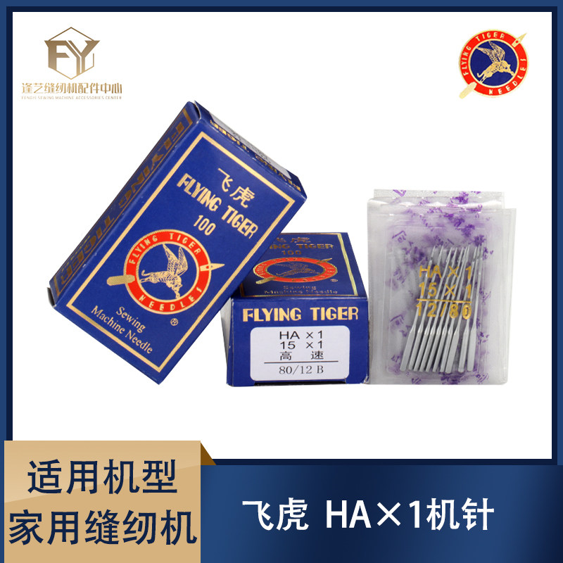 速发老式家用脚踏机针电动针14号16号机针飞虎HA*1针包邮