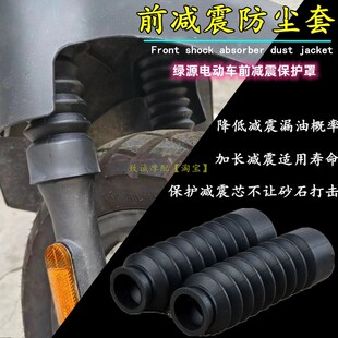速发适用绿源电动S0 S70 S0前防震芯保护减避震防尘套水罩配件
