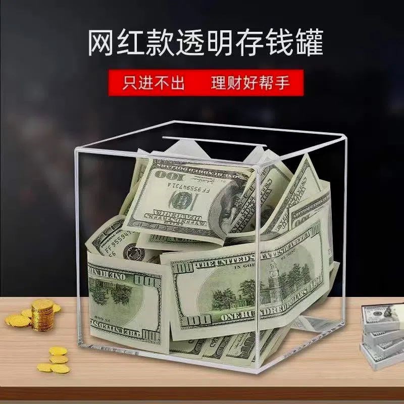 速发创意存钱罐只进不出大容量零钱罐透明亚克力储蓄不可取