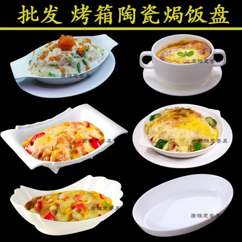 速发餐厅面餐芝士焗饭盘碗焗盘西盘子纯白色陶瓷双耳烘焙烤肉意冷