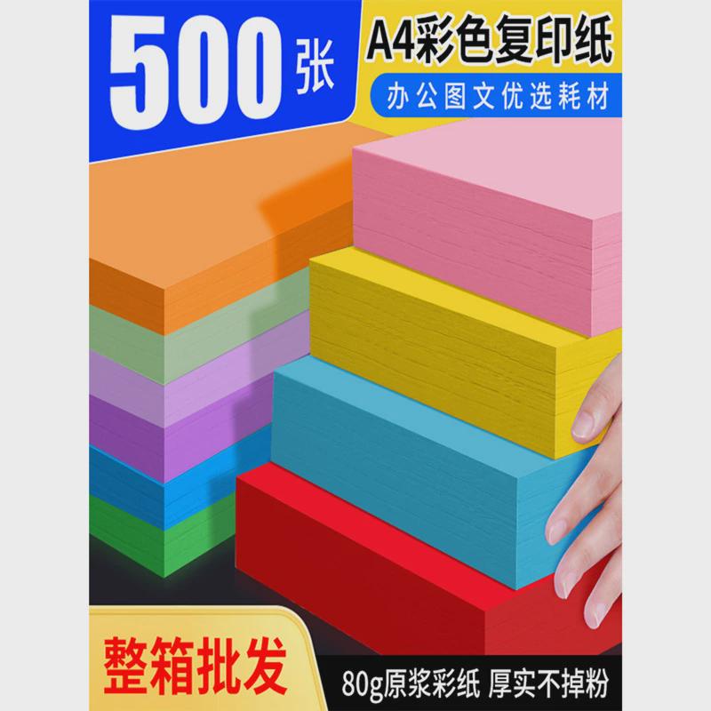 速发【500张】彩色复印纸a4彩纸大红色80g打印纸a4粉色广告图文折