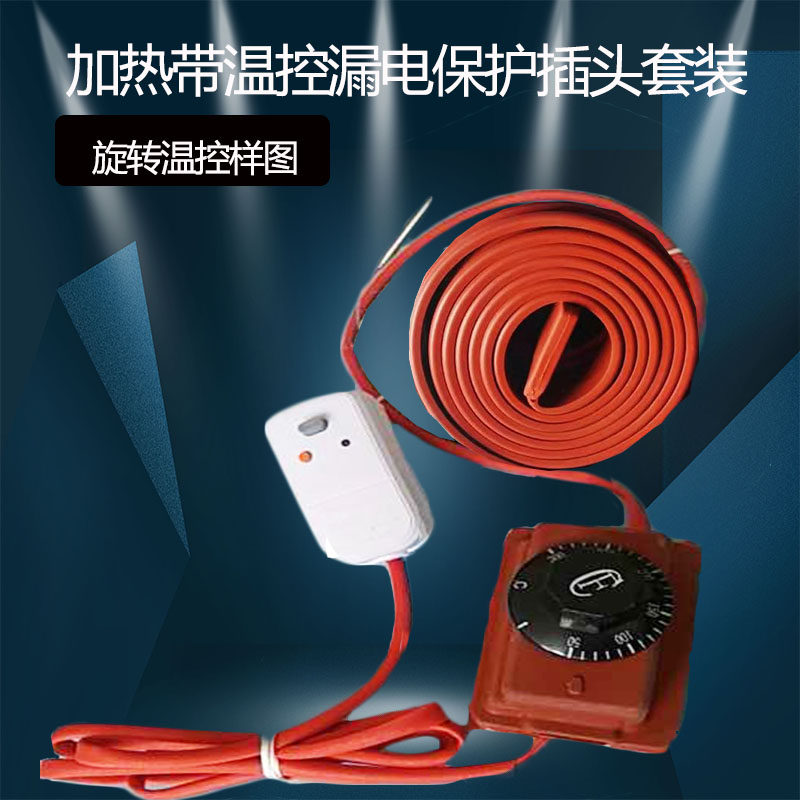 速发加热带加热器旋转数显温控硅胶温控壳漏电保护插头安装配件