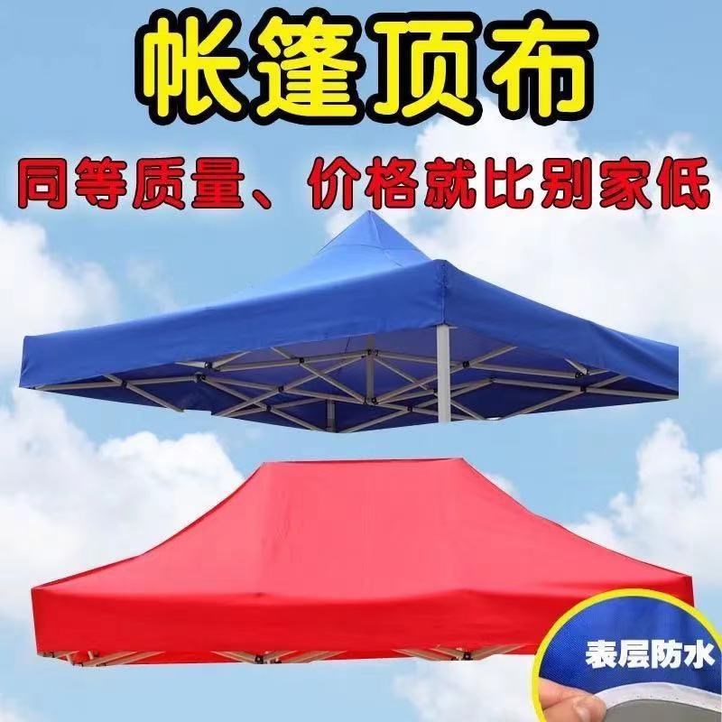 现货速发户外四角四脚折叠展销摆摊帐篷伞顶布防雨篷布遮棚布加厚