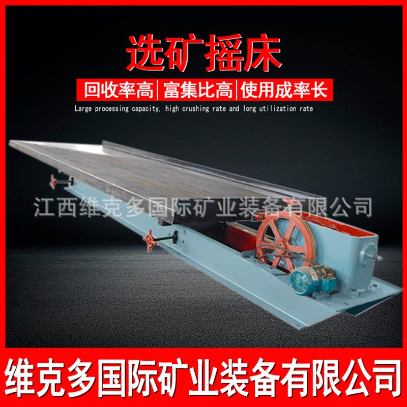 速发江西石城选矿摇床 碣铁矿6S摇床 大槽钢水洗摇床 磁铁矿摇床