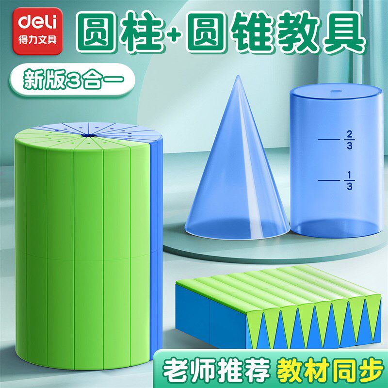 速发圆柱圆锥教具积体积推导模型教具6六年级体几何图形体积数学