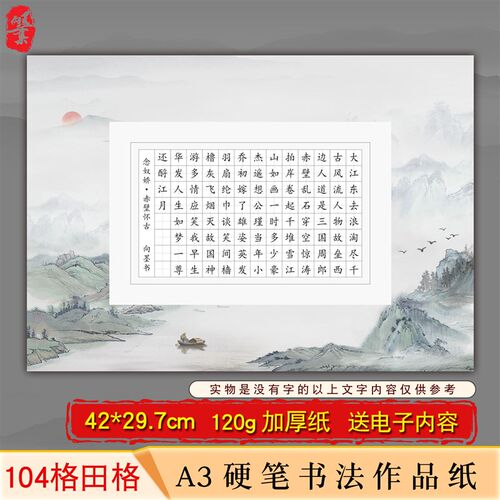 速发向墨a硬笔作品纸专用纸方格学生成人比赛专用写念奴娇104格