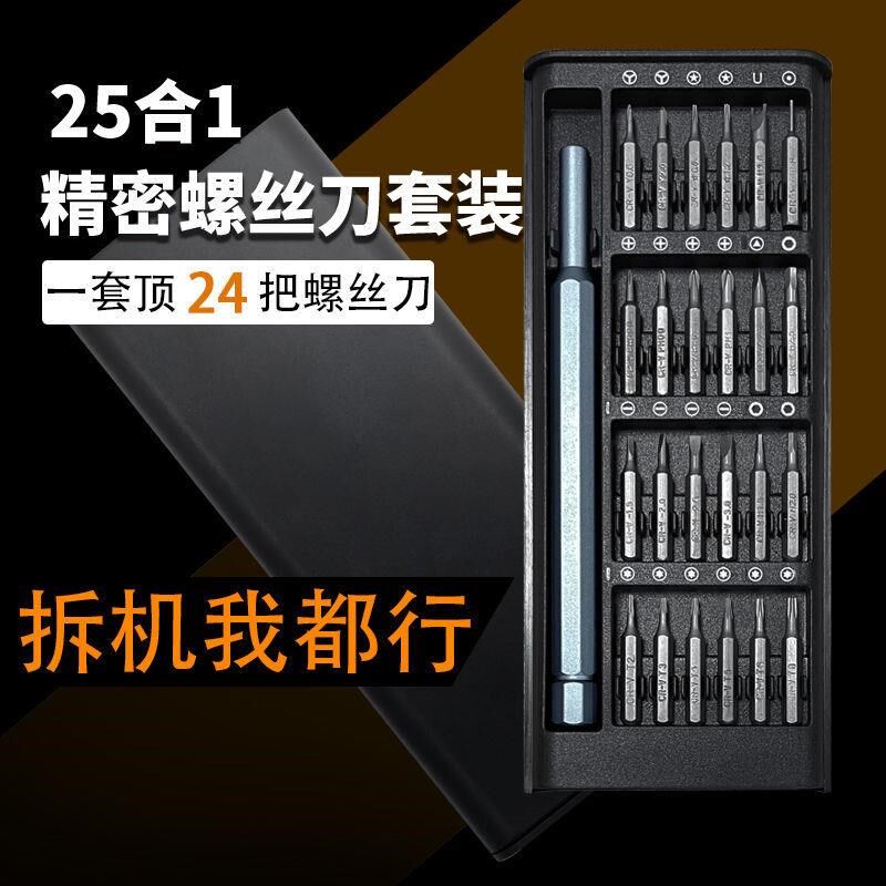 速发25件套多功能螺丝刀套装具脑手工拆卸维修精密机电家用组套