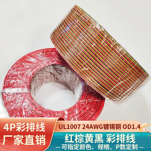 速发4P彩排线红棕黄黑24AWG镀锡铜UL1007并线设备机内延长线