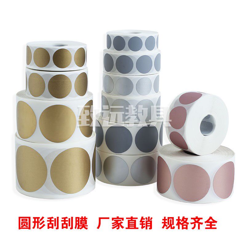 速发圆形刮刮膜贴纸自制刮刮卡刮奖涂层节日彩色刮奖膜刮刮银