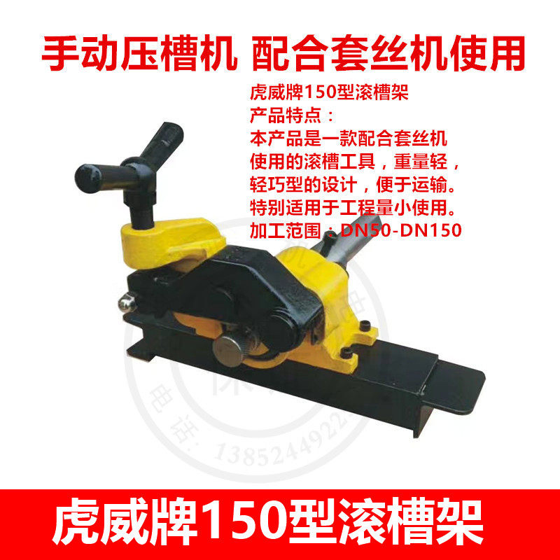 速发手动压槽机 虎威牌15的型滚槽架 配合电机套丝动使用0滚槽工
