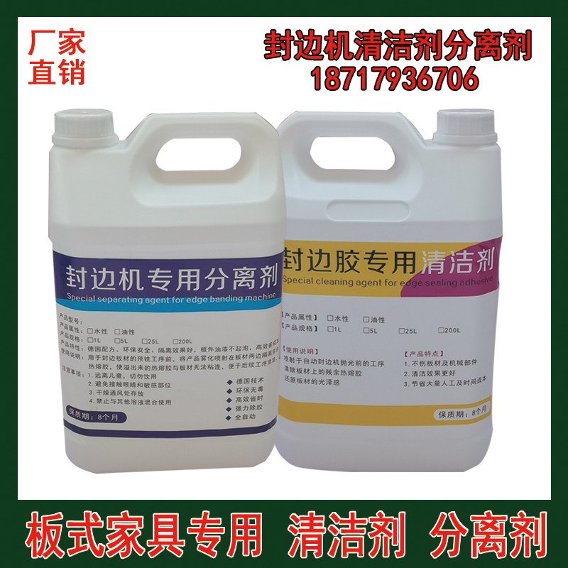 速发板式家具封边机清洁剂分离剂手工洗板水全自动分离剂清洗