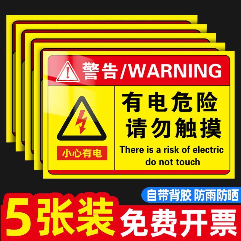 速发有示危险警示贴有电危险贴标识牌警示牌有点危险请勿触摸贴纸