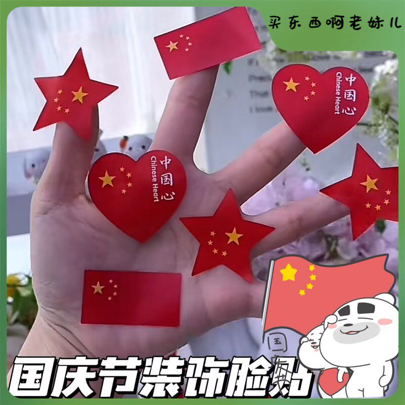 速发国庆节装饰国旗贴纸儿童脸贴幼儿园小学生十一活动演出表演氛
