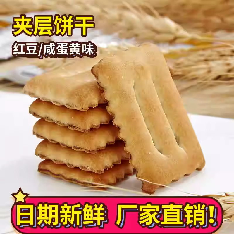 【厂家直销】红豆夹层饼干咸蛋黄夹层独立小包装办公休闲小零食