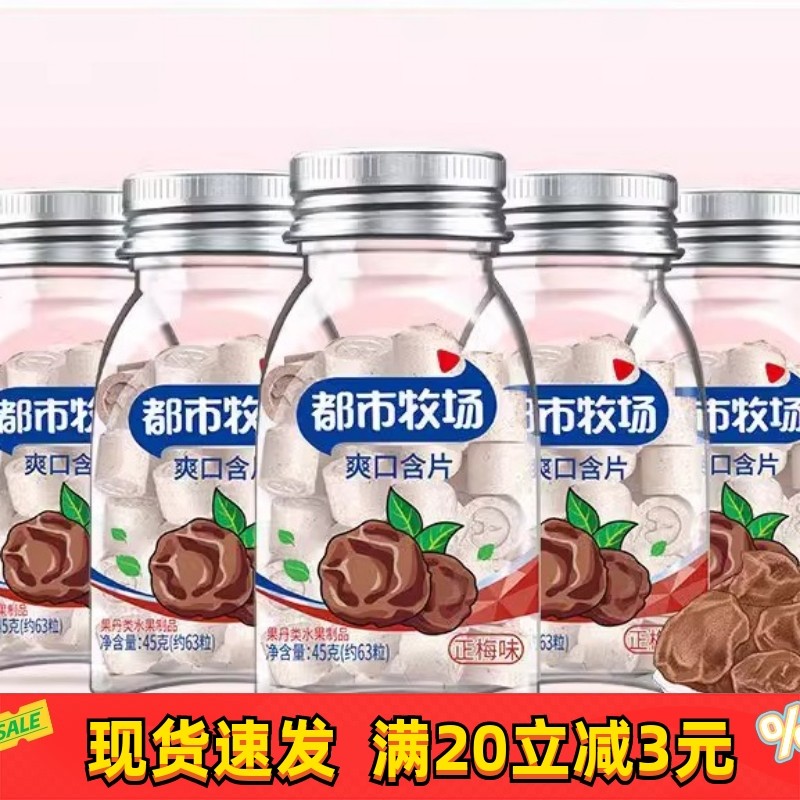 都市牧场45g正梅味爽口酸梅含片清爽开胃零食话梅糖果瓶装