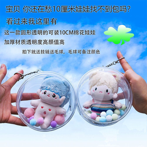 10cm棉花娃娃收纳包高透明防尘挂件毛绒玩偶莱阳公仔外出遛娃痛包