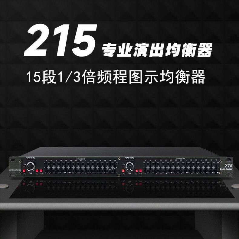 215均衡器15段图示均衡调音舞台演出婚庆校园增强音质麦克风降噪