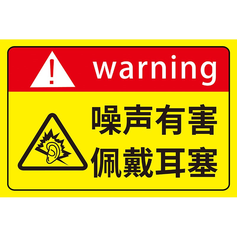 现货速发标志提示牌噪声噪声警告安全有害耳塞警示牌佩戴警示牌护