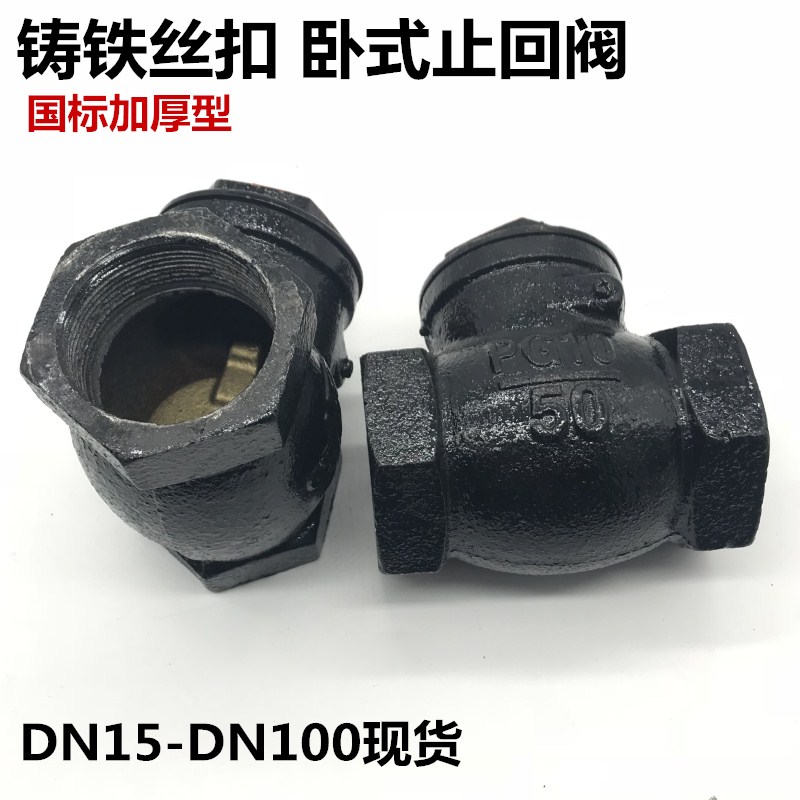 现货速发H14T铸铁内螺纹止回阀丝扣卧式止回阀水管道单向阀D 40 5