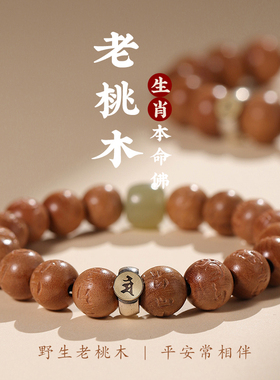 现货速发新品精选老桃木生肖本命佛手串转运珠情侣款手链符男
