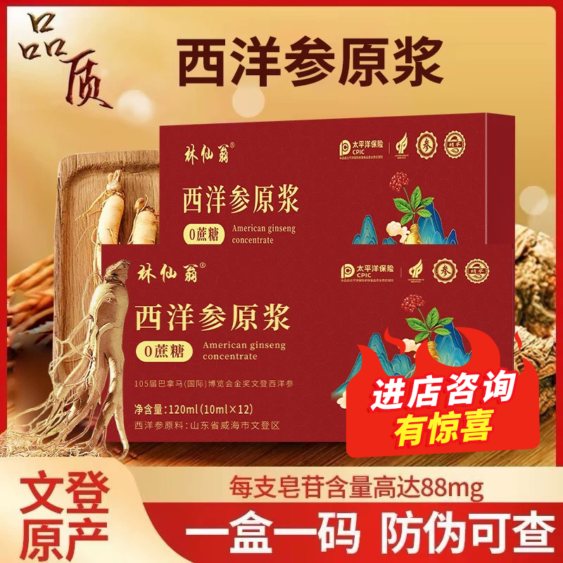 正宗山东文登西洋参浓缩液官方正品旗舰店西洋参饮口服液杨静静