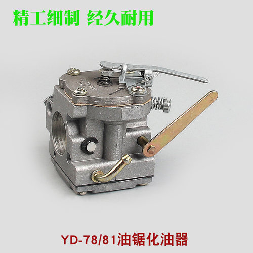 YD-78大油锯化油器oYD-81吹风机风力灭火机化油器伐木锯汽油锯配