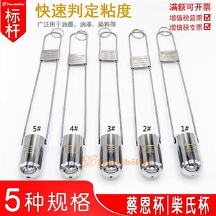 油墨粘稠度浸入式1.2.3.u4.5号粘度杯 蔡恩杯柴氏杯粘度计量测量