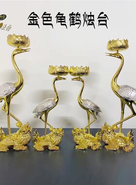 合金龟鹤烛台一对摆n件蜡烛台复古立体摆件道家佛神像用品银色金