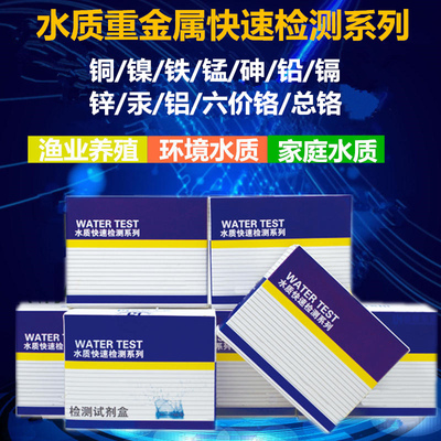 水质重金属快速检测试纸铜镍铁锰锌镉汞铅K氟总铬仪器测定包试剂