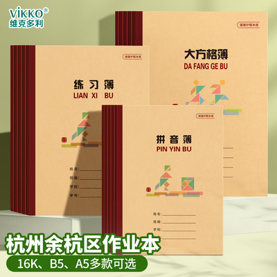 维克多利浙江余杭区小学生数学英语作业本16k统一标准牛皮纸初中语文作业方格纠错摘录练习笔记簿A5书写本
