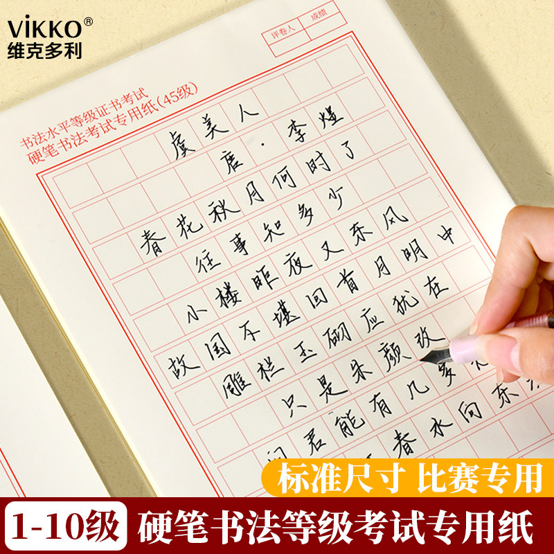 维克多利1-10级方格纸16k硬笔书法等级考试专用书写纸钢笔练字纸8k全阶段考试用练习纸学生成人考试通用