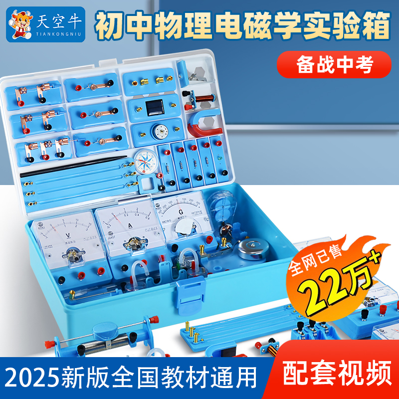天空牛初中教材同步电学实验箱物理实验器材全套电磁学初三串联电