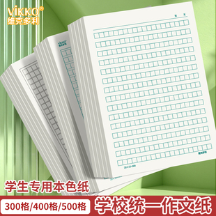 维克多利作文纸稿纸信纸400格方格纸小学生作文本文稿原稿纸语文四百格子纸写作专用字草稿纸加厚用信签纸