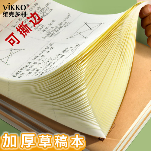 维克多利自带撕线分区草稿本加厚数学演草本小学生用草稿纸验算打草稿考研高中初中生可撕笔记本子牛皮纸空白