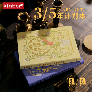 kinbor三年五年日记本64g插画封面笔记本记事本A5手帐三年五年连用自填式 计划本时间管理效率手册DF