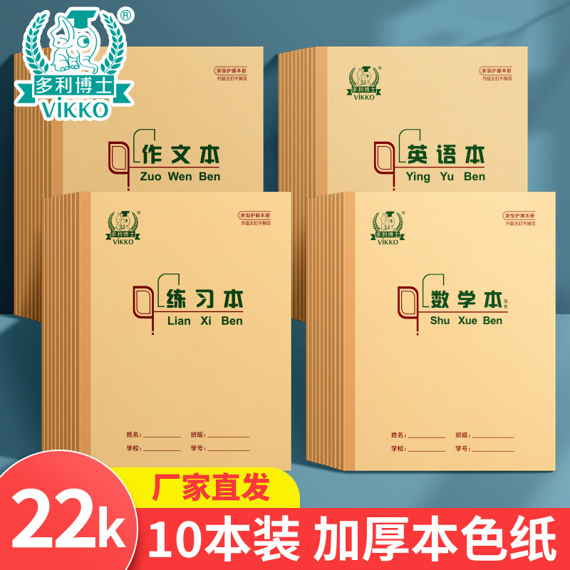 多利博士护眼22k英语本小学生专用生字本田字格汉语拼音练习本数学本子写练字作文22开作业双线抄书四线方格