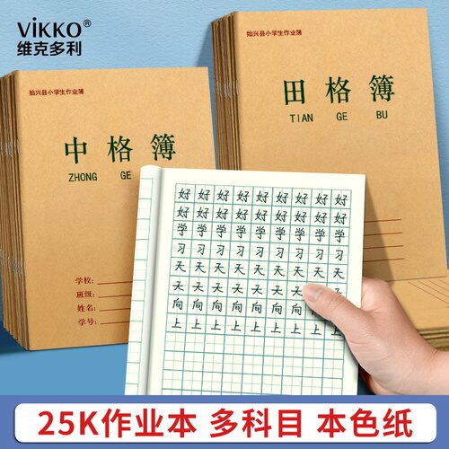 维克多利广东始兴县作业本