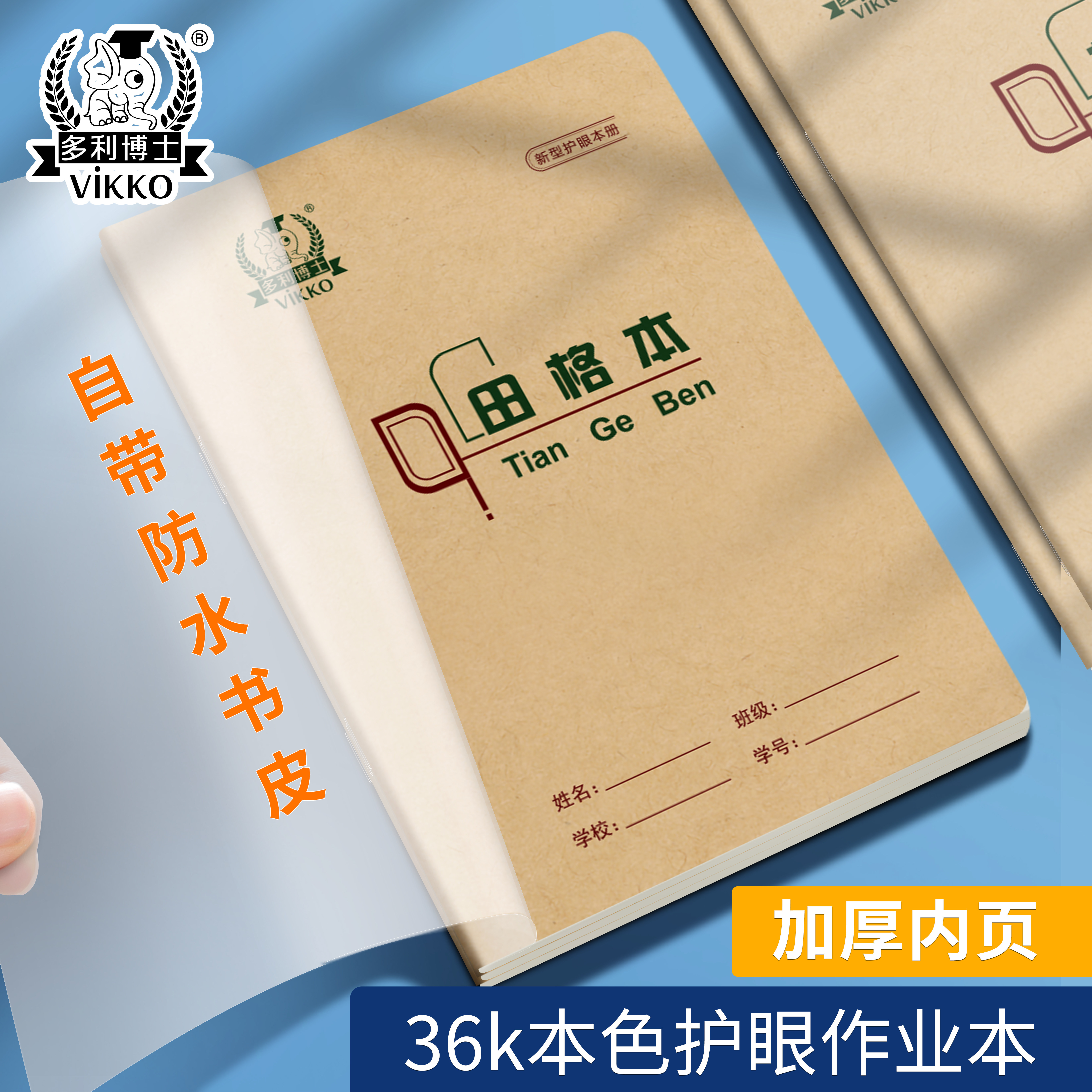 自带包书皮小学生作业本多利博士图片