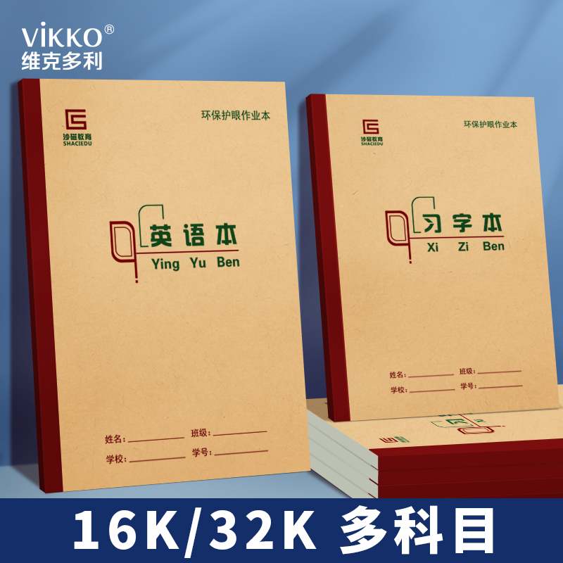 维克多利本色护眼小学生作文本