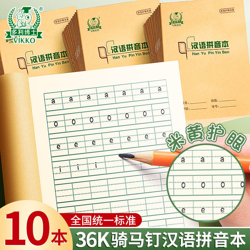 多利博士36k汉语拼音本作业本小学生统一标准一年级开拼音英语练习田字格幼儿园写练生字珠算抄书北京骑马钉,文具电教/文化用品/商务用品,课业本/教学用本,淘宝优惠券,粉丝福利购,淘宝优惠卷