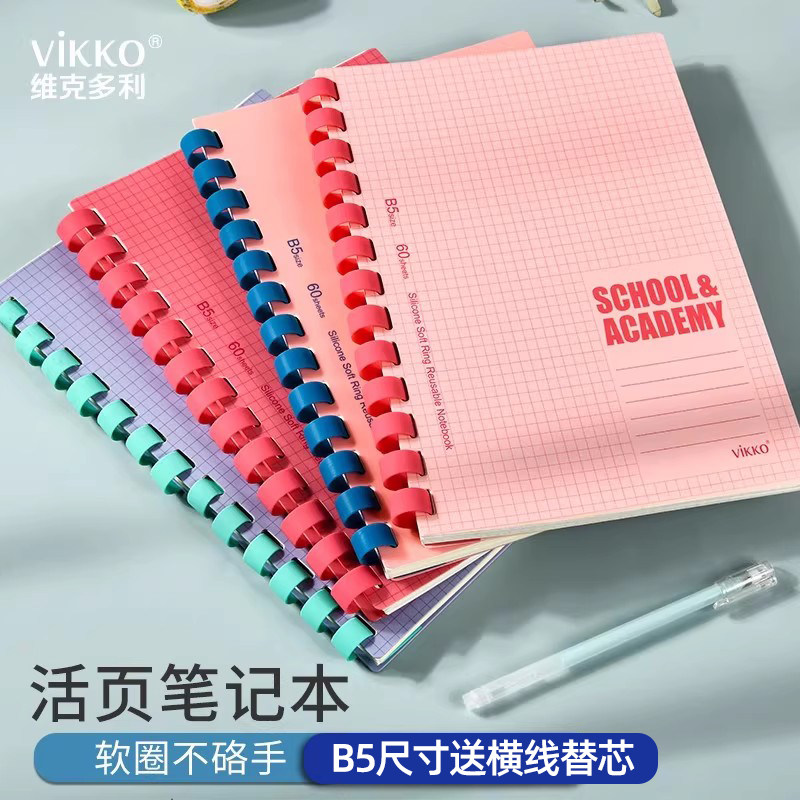 维克多利B5软线圈活页本A5笔记本学生用小清新不咯硌手单词背课方格记事本手账本子胶圈夹纸网格横线空白螺旋
